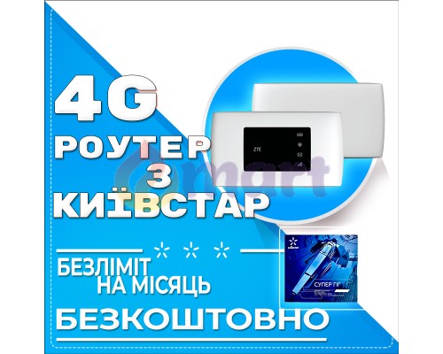 3G\4G Wi-Fi роутер ZTE MF920 + тариф Київстар Безліміт 3G\4G Wi-Fi роутер ZTE MF920 + тариф Київстар Безліміт