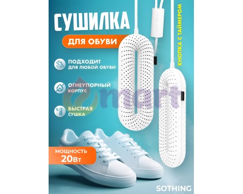 Електросушарка для взуття універсальна із таймером Sothing Zero Shoes Dryer (DSHJ-S-1904C) White Електросушарка для взуття універсальна із таймером Sothing Zero Shoes Dryer (DSHJ-S-1904C) White