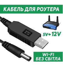 Кабель живлення для роутера від повербанка USB DC 2.1x5.5мм (DC 5521) 12V 2A підвищуючий, 1м