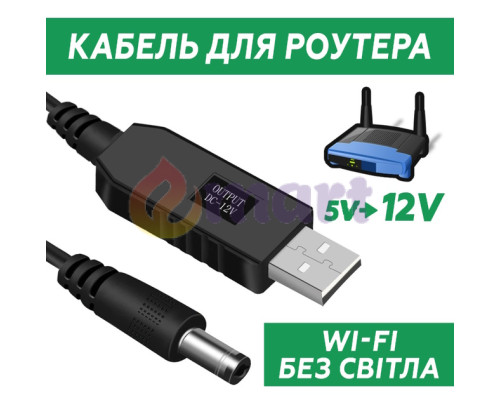 Кабель живлення для роутера від повербанка USB DC 2.1x5.5мм (DC 5521) 12V 2A підвищуючий, 1м