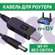 Кабель живлення для роутера від повербанка USB DC 2.1x5.5мм (DC 5521) 12V 2A підвищуючий, 1м