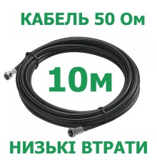 Кабель коаксіальний LMR-240 з низькими втратами 50 Ом, 10м