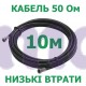 Кабель коаксіальний LMR-240 з низькими втратами 50 Ом, 10м