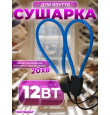 Електрична сушарка для взуття дугова Господар Blue
