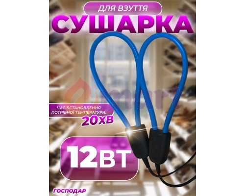 Електрична сушарка для взуття дугова Господар Blue