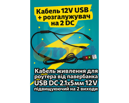Кабель USB 5B → DC 12В (повышающий) + DC-разветвитель на 2 выхода (для роутера и оптики)