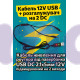 Кабель USB 5B → DC 12В (повышающий) + DC-разветвитель на 2 выхода (для роутера и оптики)