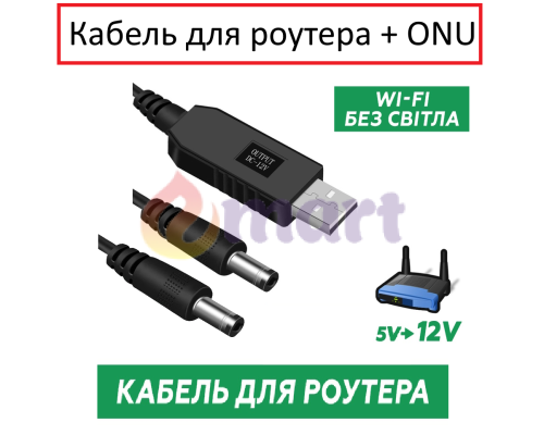 Кабель живлення для роутера від павербанку USB DC 2.1x5.5мм 12V 2A підвищуючий на 2 виходи, 1м Кабель живлення для роутера від павербанку USB DC 2.1x5.5мм 12V 2A підвищуючий на 2 виходи, 1м