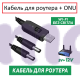 Кабель живлення для роутера від павербанку USB DC 2.1x5.5мм 12V підвищуючий на 2 виходи, 1м