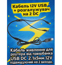 Кабель живлення для роутера від павербанку USB DC 2.1x5.5мм 12V підвищуючий на 2 виходи, 1м