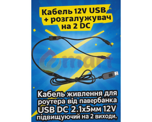 Кабель живлення для роутера від павербанку USB DC 2.1x5.5мм 12V підвищуючий на 2 виходи, 1м