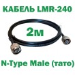 Кабель коаксіальний LMR-240 з низькими втратами 50 Ом, 2м (N to N)
