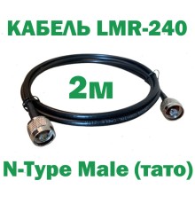 Кабель коаксіальний LMR-240 з низькими втратами 50 Ом, 2м (N to N)