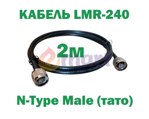 Кабель коаксіальний LMR-240 з низькими втратами 50 Ом, 2м (N to N) Кабель коаксіальний LMR-240 з низькими втратами 50 Ом, 2м (N to N)