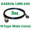 Кабель коаксіальний LMR-240 з низькими втратами 50 Ом, 3м (N to N)