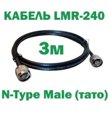 Кабель коаксіальний LMR-240 з низькими втратами 50 Ом, 3м (N to N)