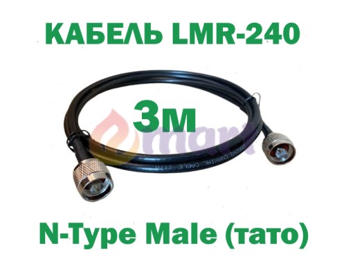 Кабель коаксіальний LMR-240 з низькими втратами 50 Ом, 3м (N to N) Кабель коаксіальний LMR-240 з низькими втратами 50 Ом, 3м (N to N)