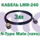 Кабель коаксіальний LMR-240 з низькими втратами 50 Ом, 3м (N to N)